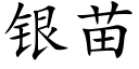 銀苗 (楷體矢量字庫)