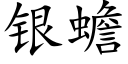 銀蟾 (楷體矢量字庫)