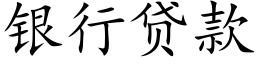 銀行貸款 (楷體矢量字庫)