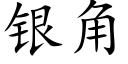 銀角 (楷體矢量字庫)