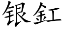 銀釭 (楷體矢量字庫)