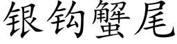 銀鈎蟹尾 (楷體矢量字庫)