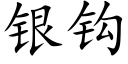 銀鈎 (楷體矢量字庫)