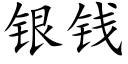 銀錢 (楷體矢量字庫)