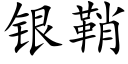 銀鞘 (楷體矢量字庫)