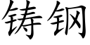 铸钢 (楷体矢量字库)