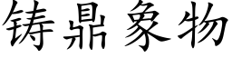 铸鼎象物 (楷体矢量字库)