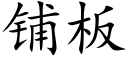 鋪闆 (楷體矢量字庫)