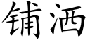 铺洒 (楷体矢量字库)