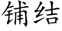 鋪結 (楷體矢量字庫)