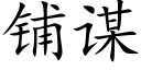 铺谋 (楷体矢量字库)