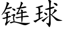 链球 (楷体矢量字库)