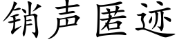 销声匿迹 (楷体矢量字库)