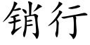 销行 (楷体矢量字库)