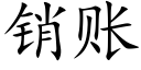 销账 (楷体矢量字库)