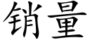 销量 (楷体矢量字库)