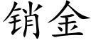 销金 (楷体矢量字库)