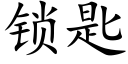 鎖匙 (楷體矢量字庫)