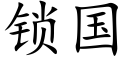 锁国 (楷体矢量字库)