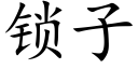 锁子 (楷体矢量字库)