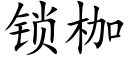 锁枷 (楷体矢量字库)