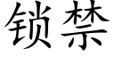 锁禁 (楷体矢量字库)