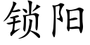 锁阳 (楷体矢量字库)