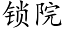 锁院 (楷体矢量字库)