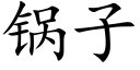 锅子 (楷体矢量字库)