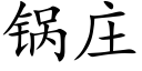 鍋莊 (楷體矢量字庫)