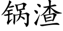 锅渣 (楷体矢量字库)