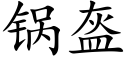 鍋盔 (楷體矢量字庫)