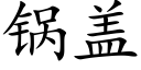 锅盖 (楷体矢量字库)