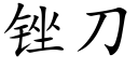 锉刀 (楷體矢量字庫)