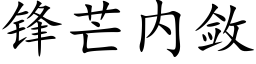 锋芒内敛 (楷体矢量字库)