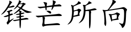 锋芒所向 (楷体矢量字库)