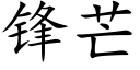 鋒芒 (楷體矢量字庫)