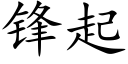 锋起 (楷体矢量字库)