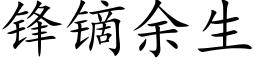 鋒镝餘生 (楷體矢量字庫)