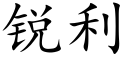 銳利 (楷體矢量字庫)