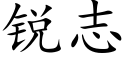 銳志 (楷體矢量字庫)