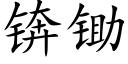 锛锄 (楷体矢量字库)