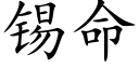 锡命 (楷体矢量字库)