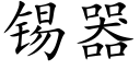 锡器 (楷体矢量字库)