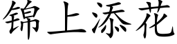 錦上添花 (楷體矢量字庫)