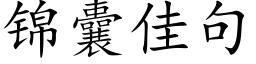 錦囊佳句 (楷體矢量字庫)