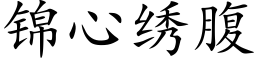 锦心绣腹 (楷体矢量字库)