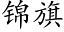 锦旗 (楷体矢量字库)