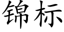 錦标 (楷體矢量字庫)