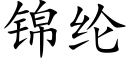 錦綸 (楷體矢量字庫)